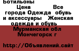 Ботильоны Yves Saint Laurent › Цена ­ 6 000 - Все города Одежда, обувь и аксессуары » Женская одежда и обувь   . Мурманская обл.,Мончегорск г.